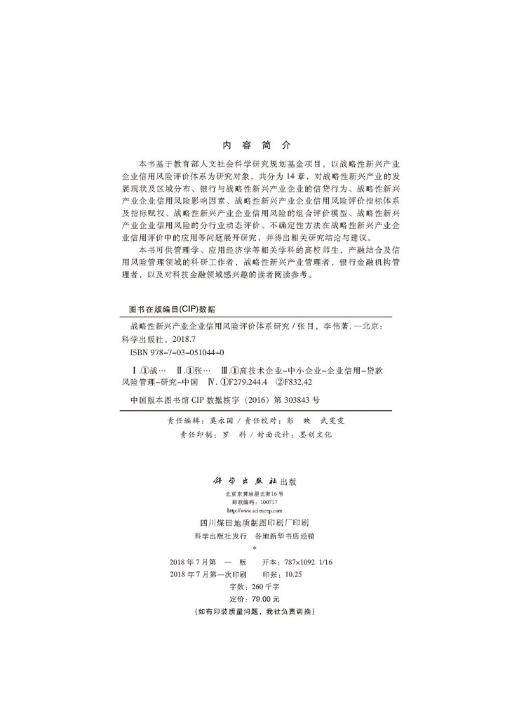 战略性新兴产业企业信用风险评价体系研究