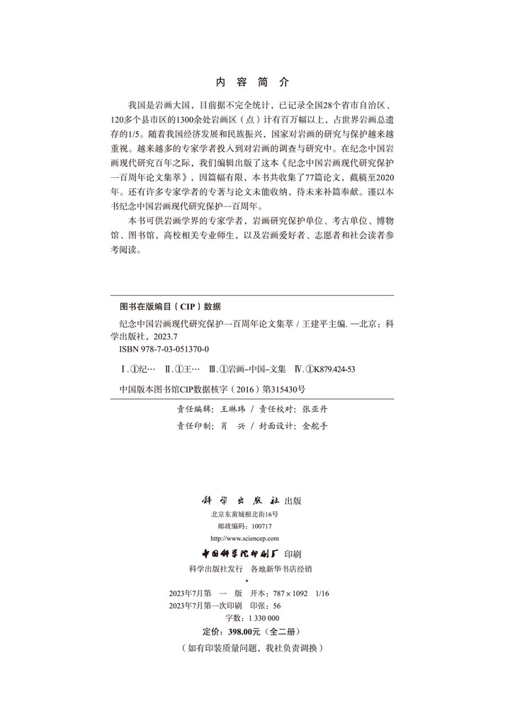 纪念中国岩画现代研究保护一百周年论文集萃（上、下）
