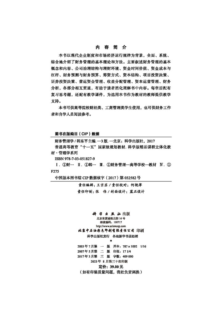 财务管理学（第三版）