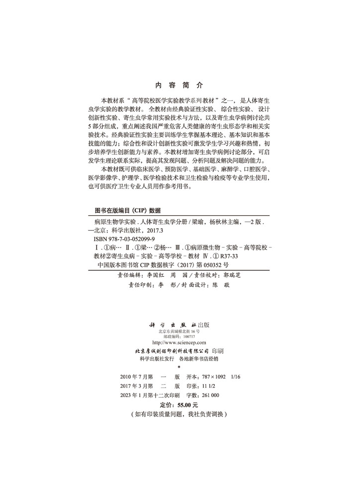 病原生物学实验（人体寄生虫学分册）（第2版）