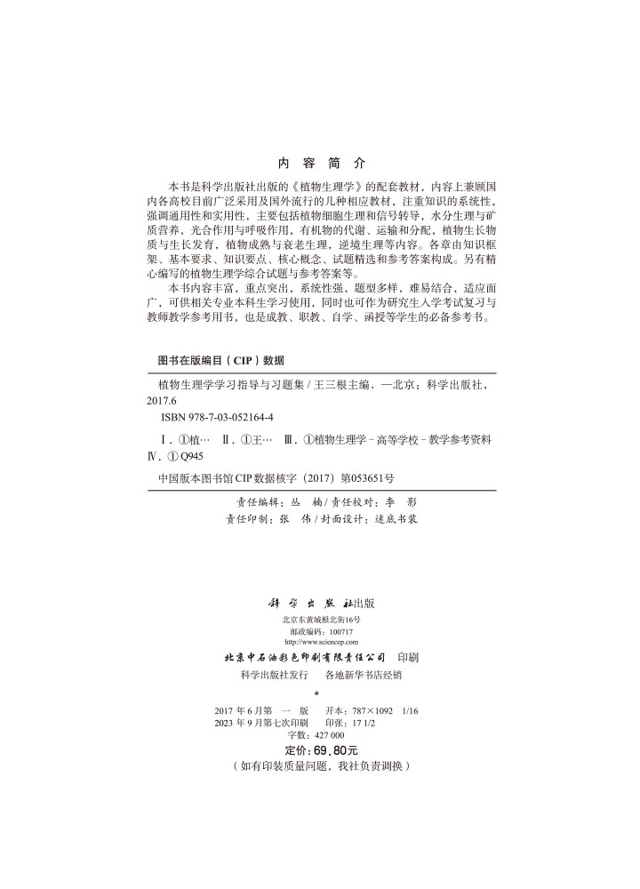 植物生理学学习指导与习题集