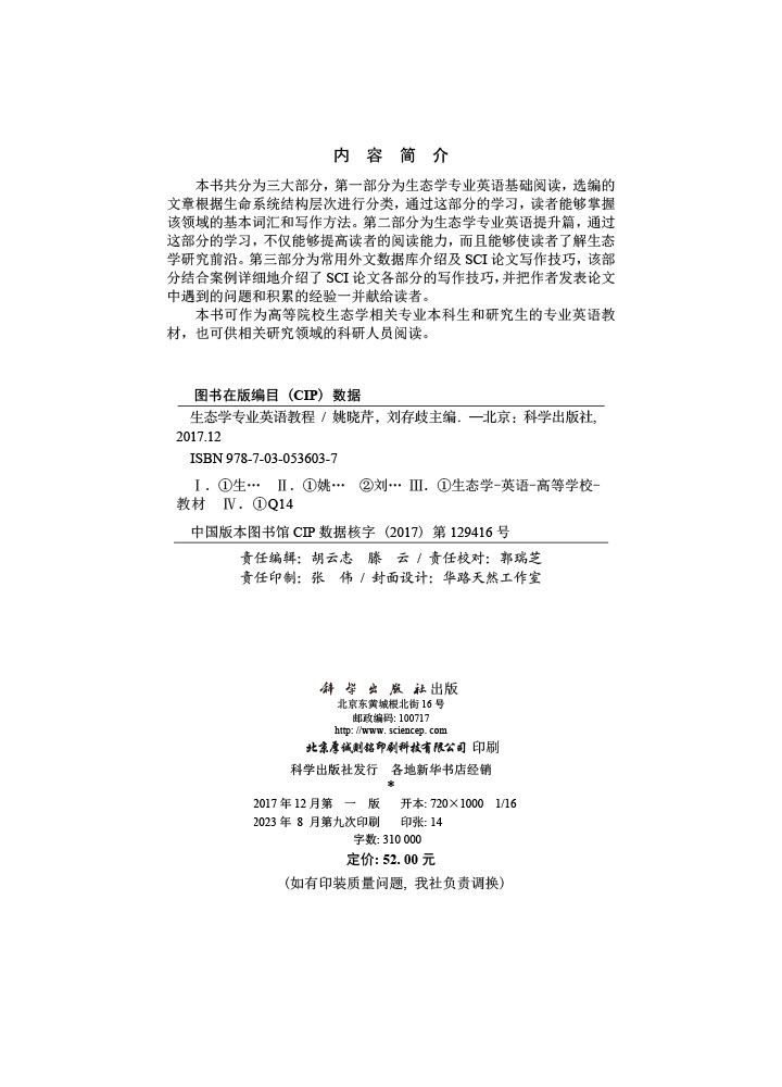 生态学专业英语教程
