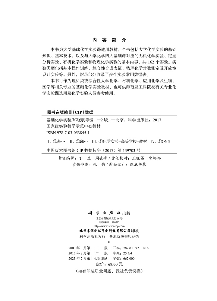 基础化学实验（第二版）