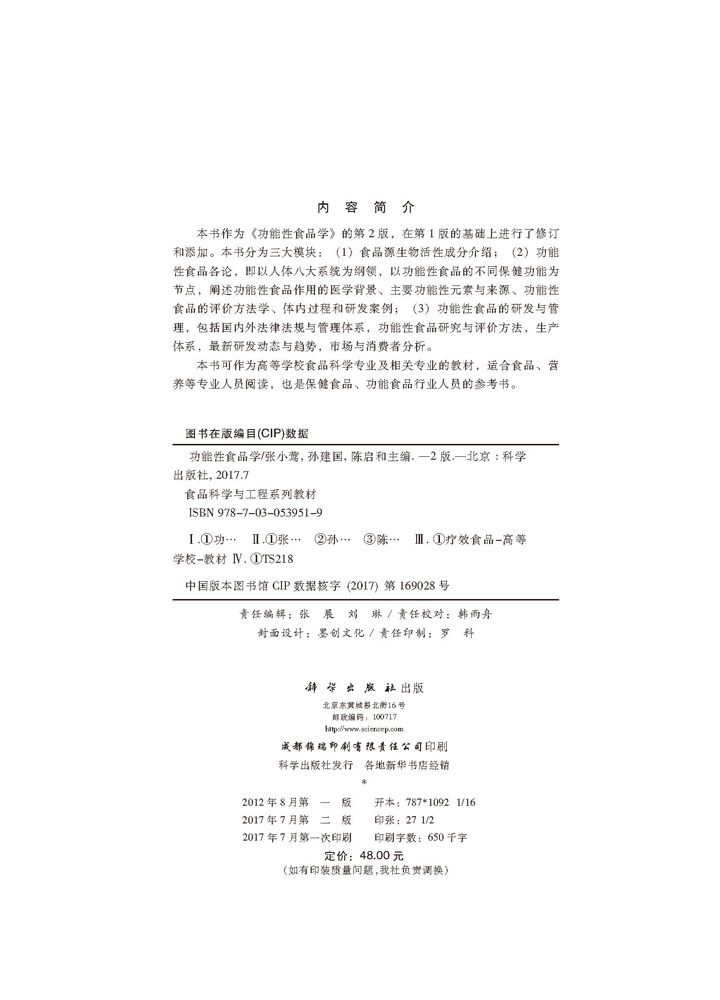 功能性食品学（第二版）