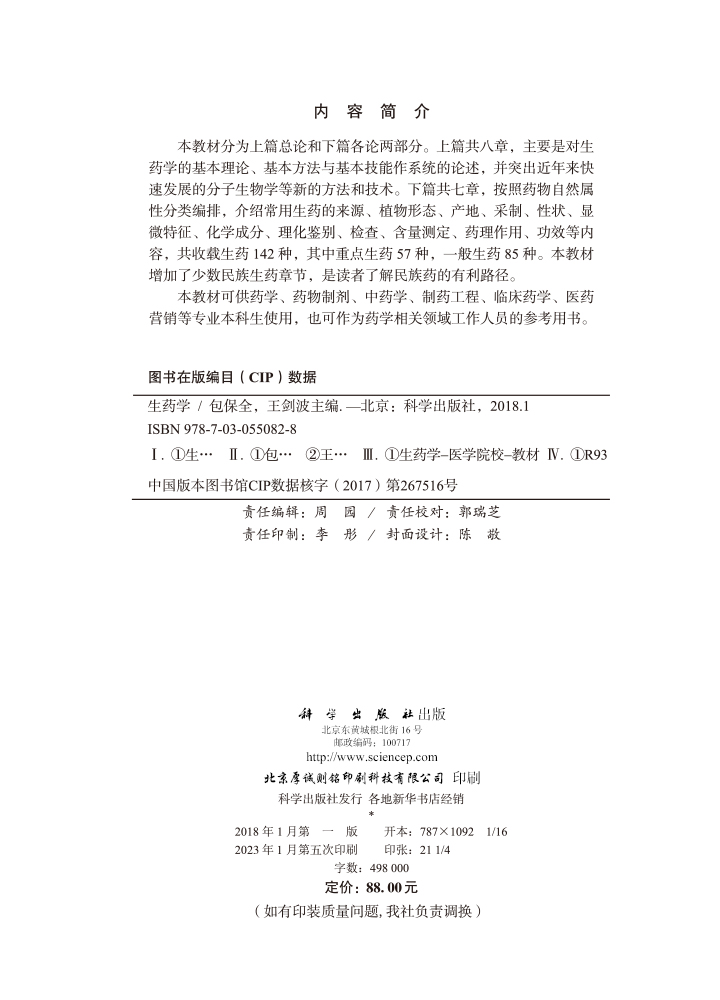 生药学