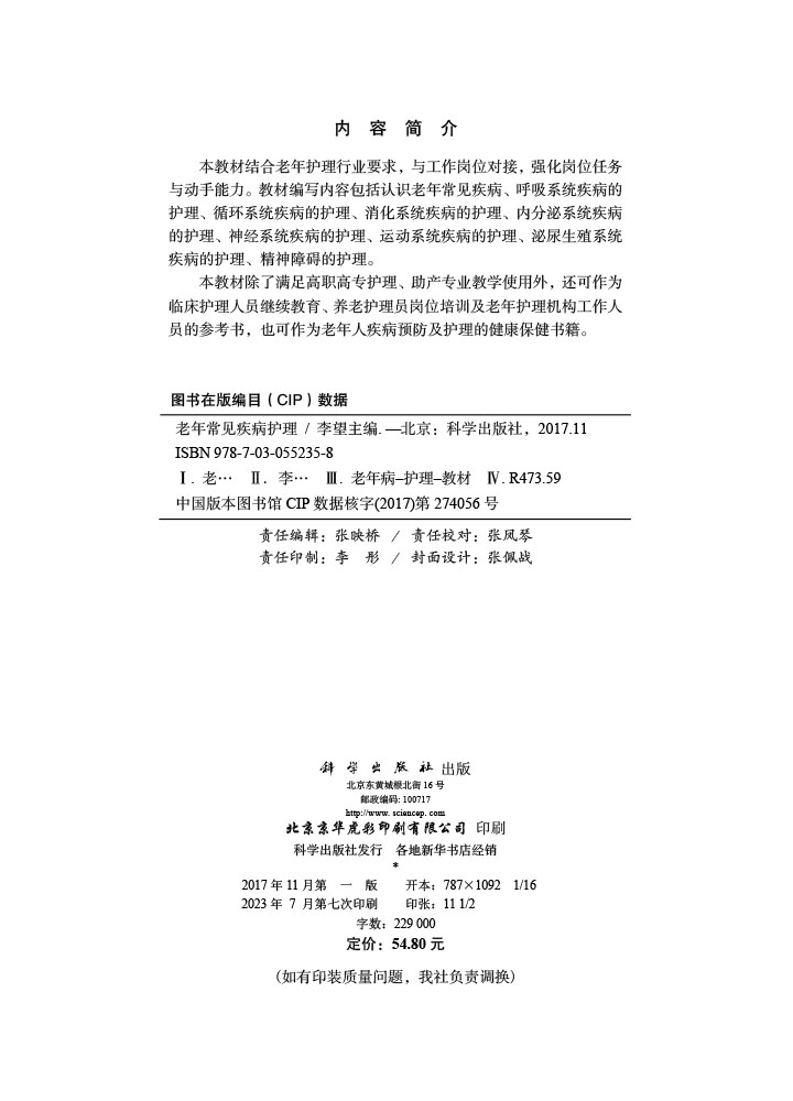 老年常见疾病护理
