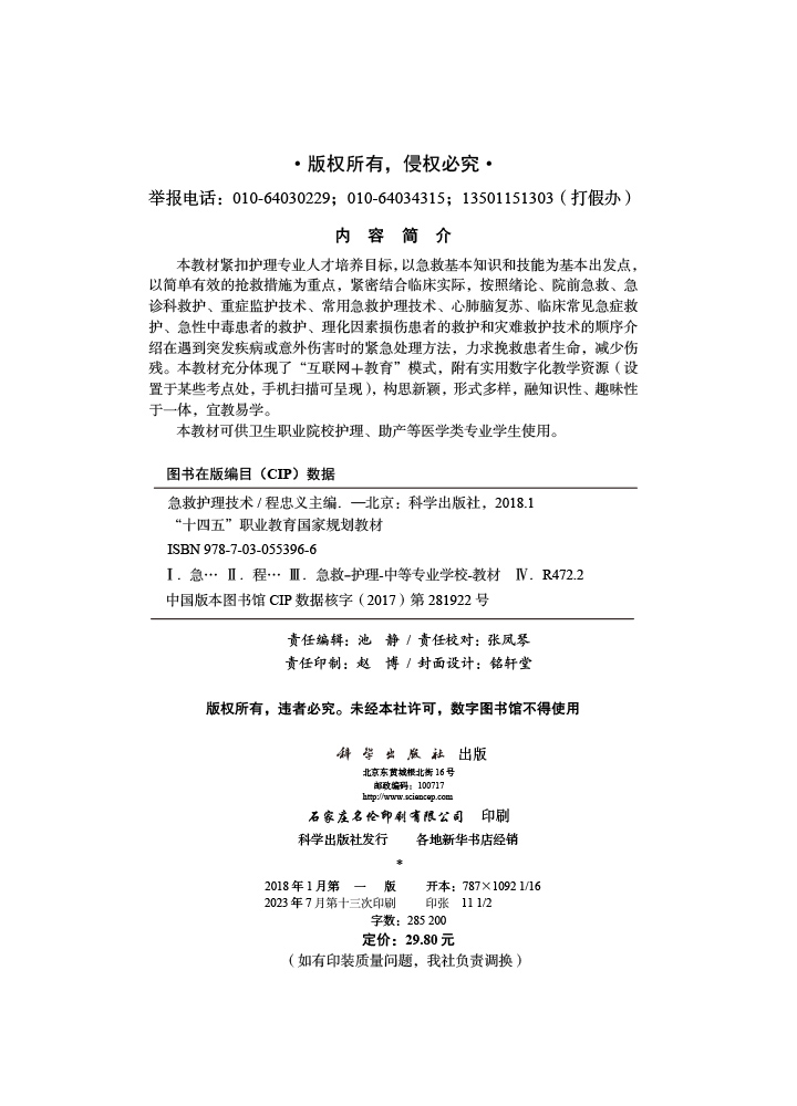 急救护理技术