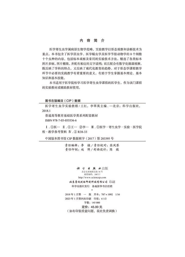 医学寄生虫学实验教程