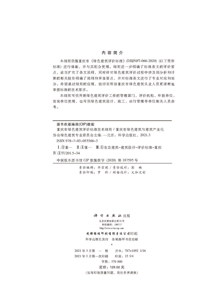 重庆市绿色建筑评价标准技术细则