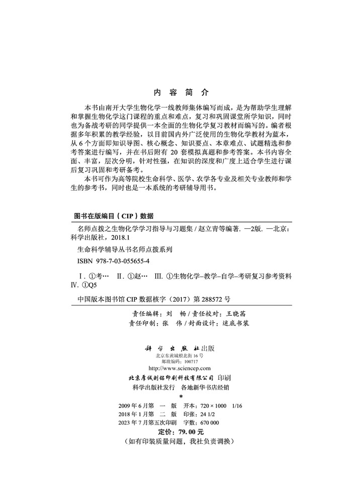 名师点拨之生物化学学习指导与习题集（第二版）