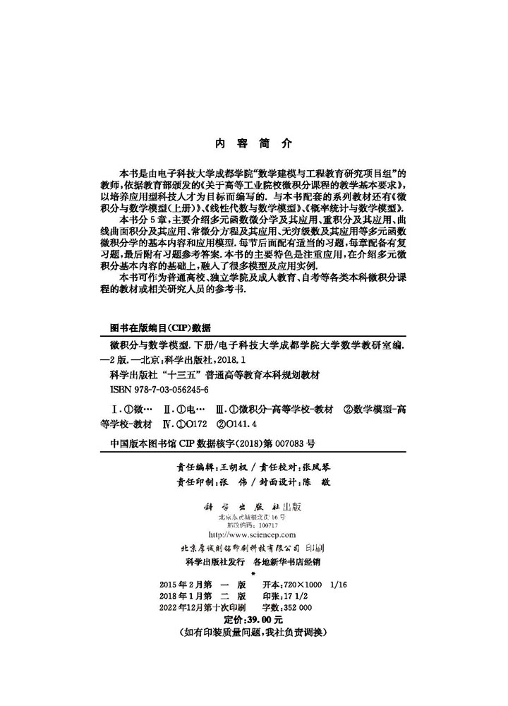 微积分与数学模型（下册）（第二版）