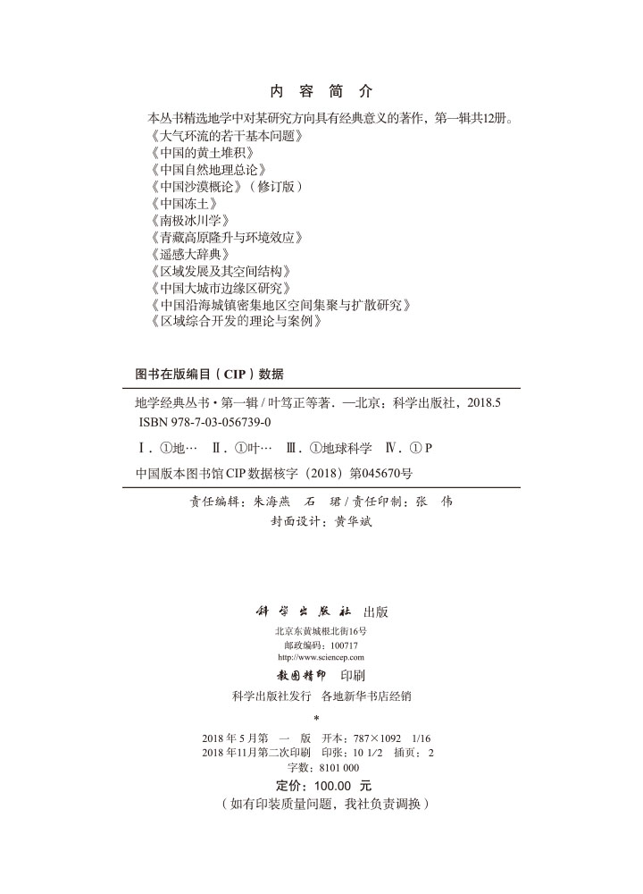 地学经典丛书. 第一辑
