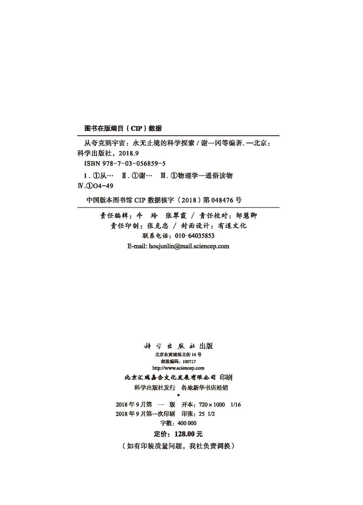 从夸克到宇宙：永无止境的科学探索