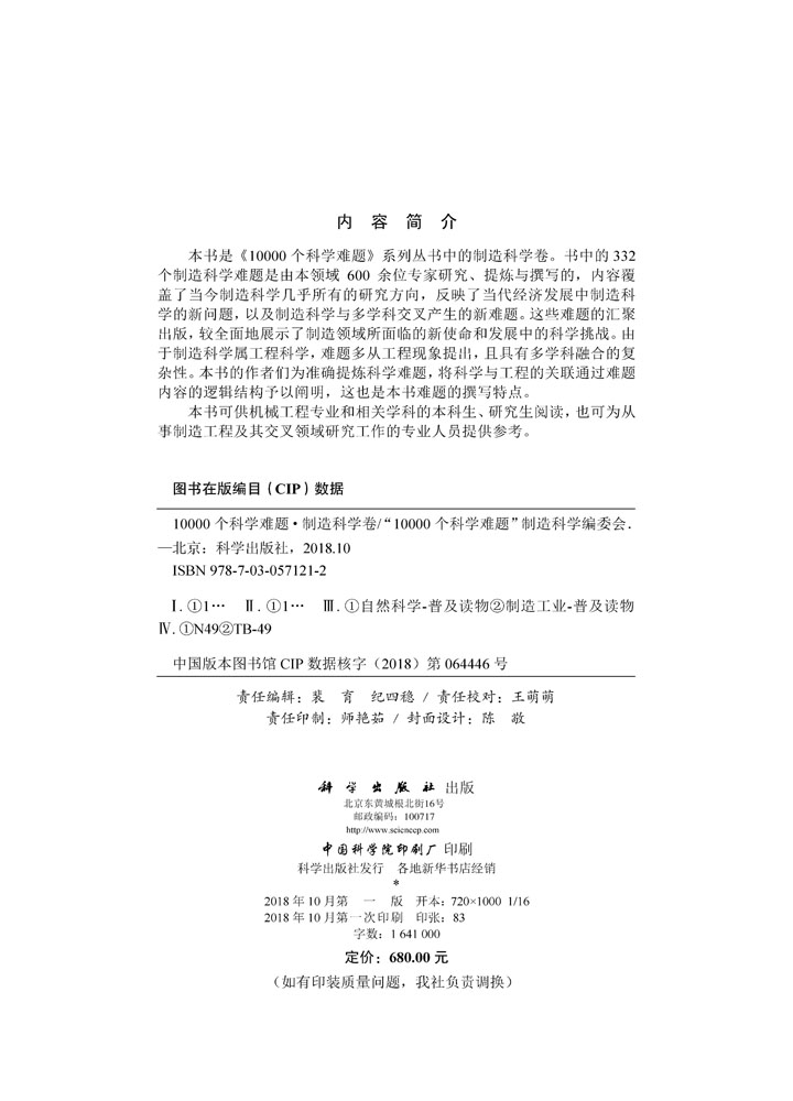 10000个科学难题·制造科学卷