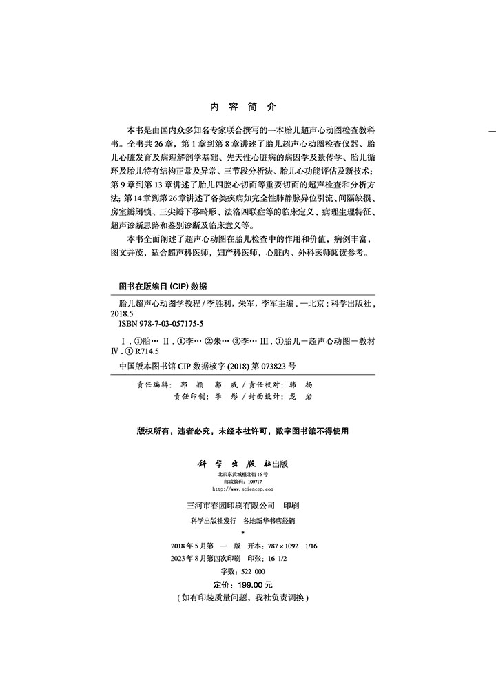 胎儿超声心动图学教程