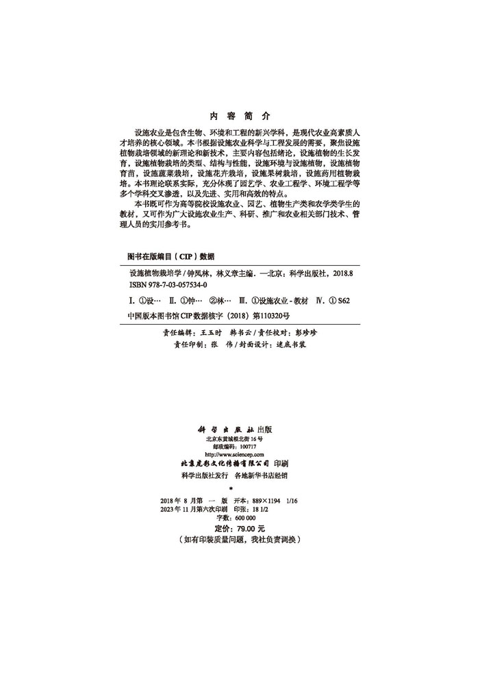 设施植物栽培学