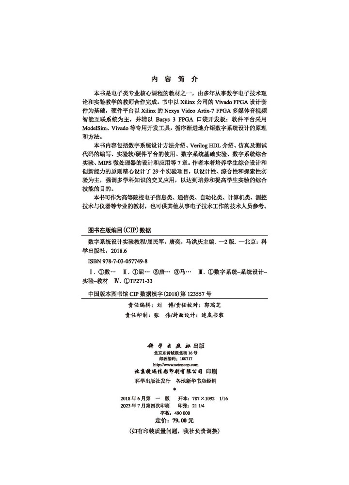 数字系统设计实验教程（第二版）