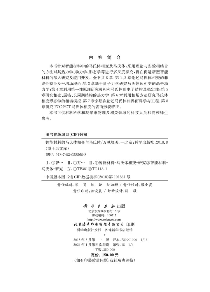 智能材料的马氏体相变与马氏体