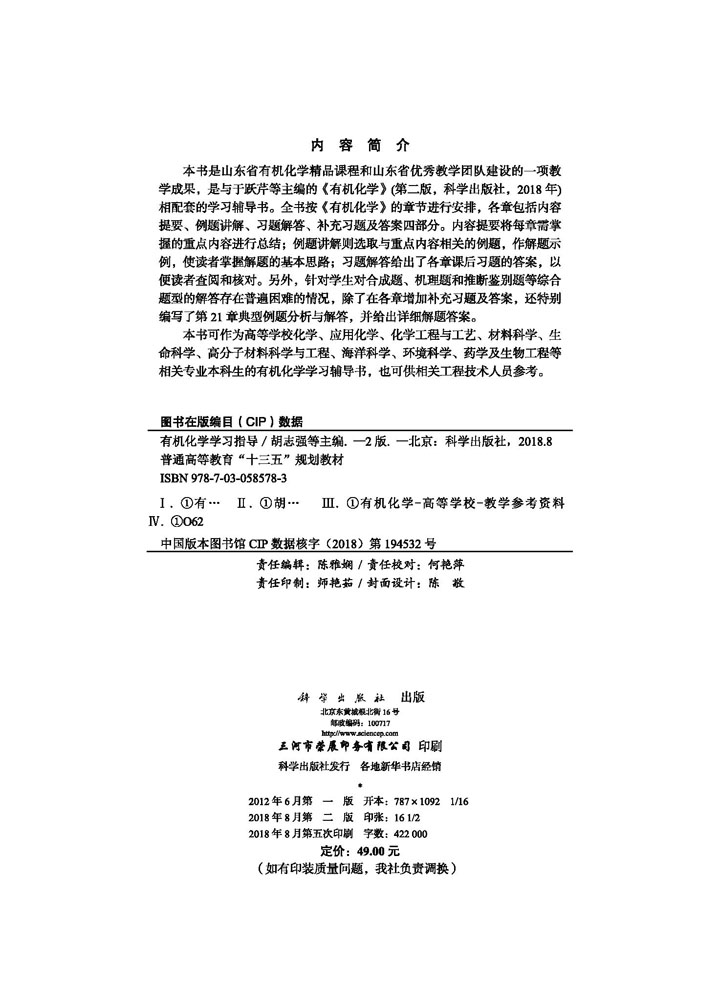 有机化学学习指导（第二版）