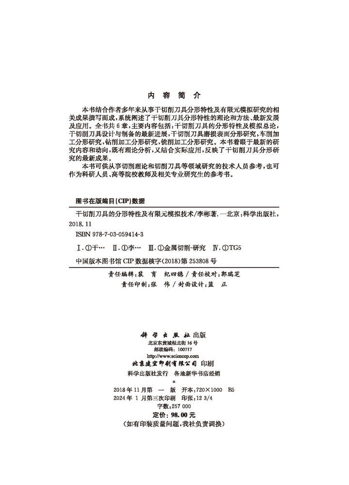 干切削刀具的分形特性及有限元模拟技术