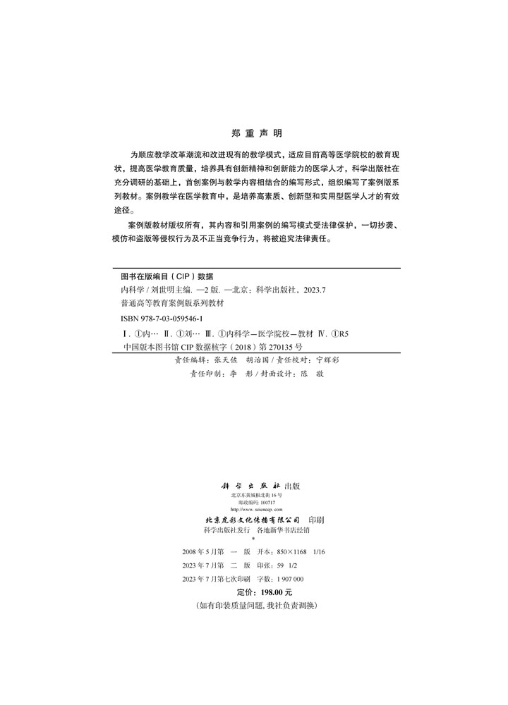 内科学（案例版 第2版）