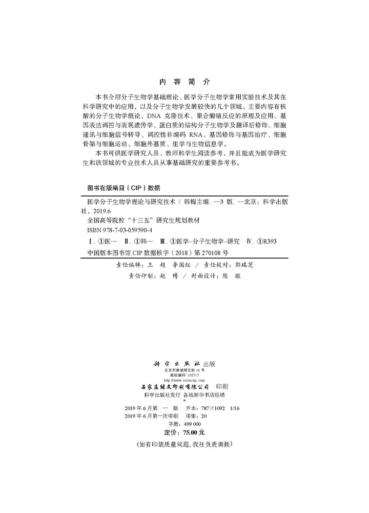 医学分子生物学理论与研究技术