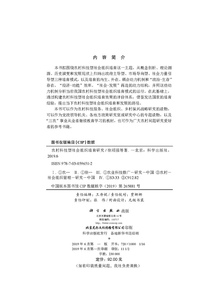 农村科技型社会组织培育研究