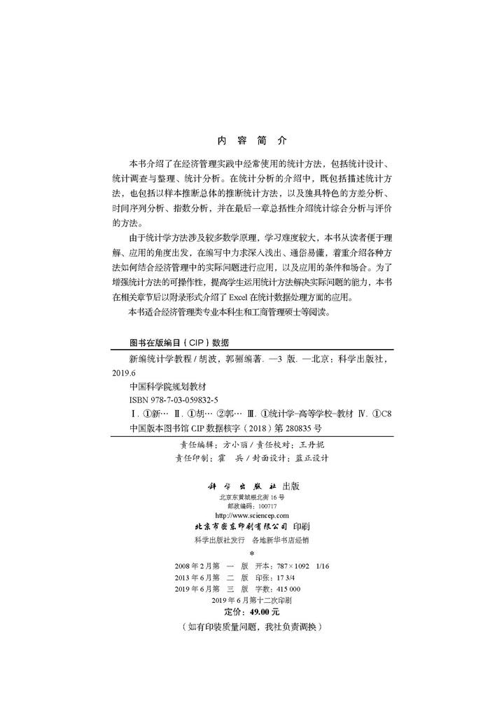 新编统计学教程（第三版）