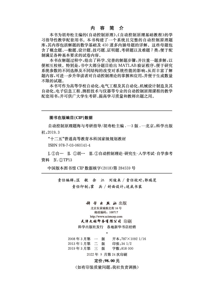 自动控制原理题海与考研指导（第三版）