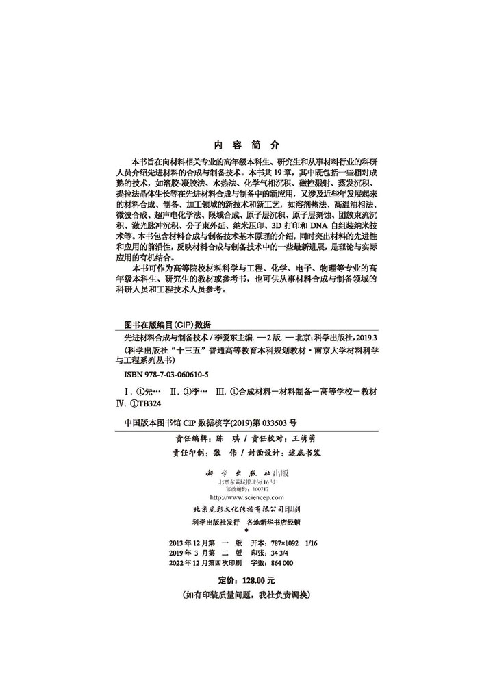 先进材料合成与制备技术（第二版）