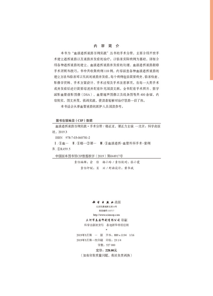 血液透析通路百例实战. 手术分册