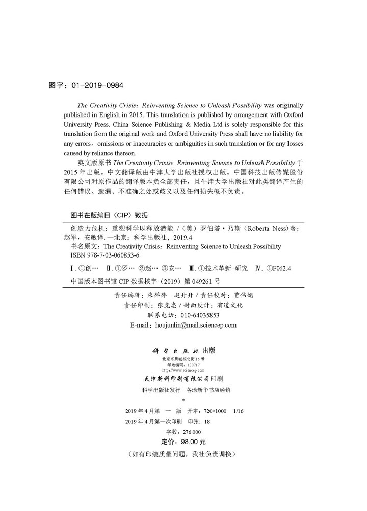 创造力危机——重塑科学以释放潜能