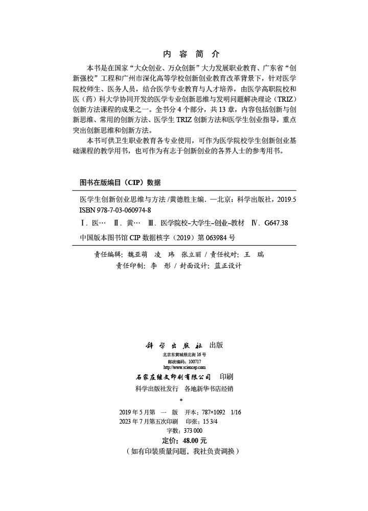 医学生创新创业思维与方法