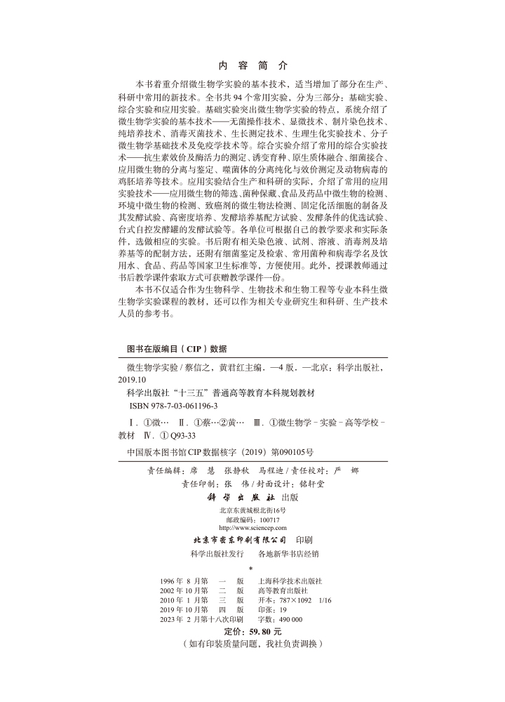 微生物学实验（第四版）