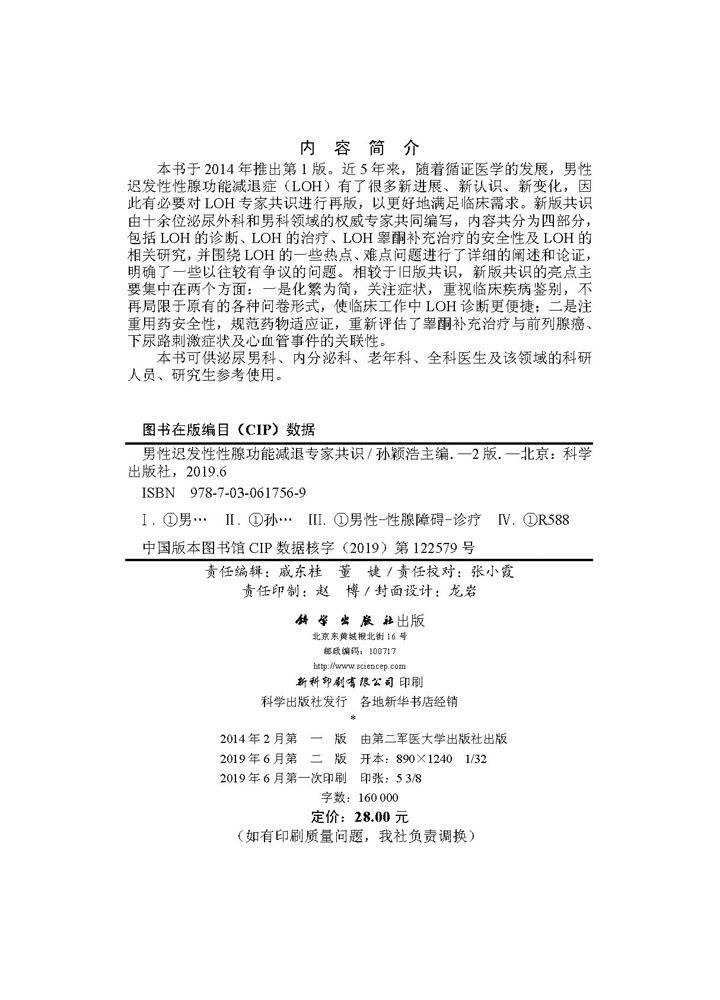 男性迟发性性腺功能减退专家共识（第2版）