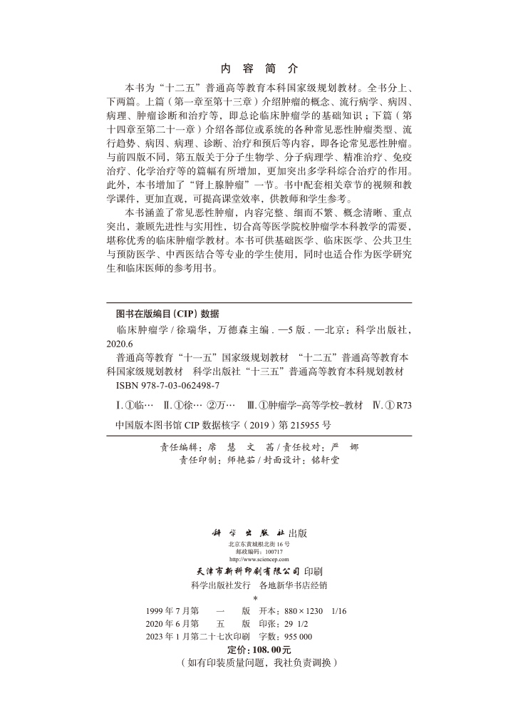 临床肿瘤学（第五版）