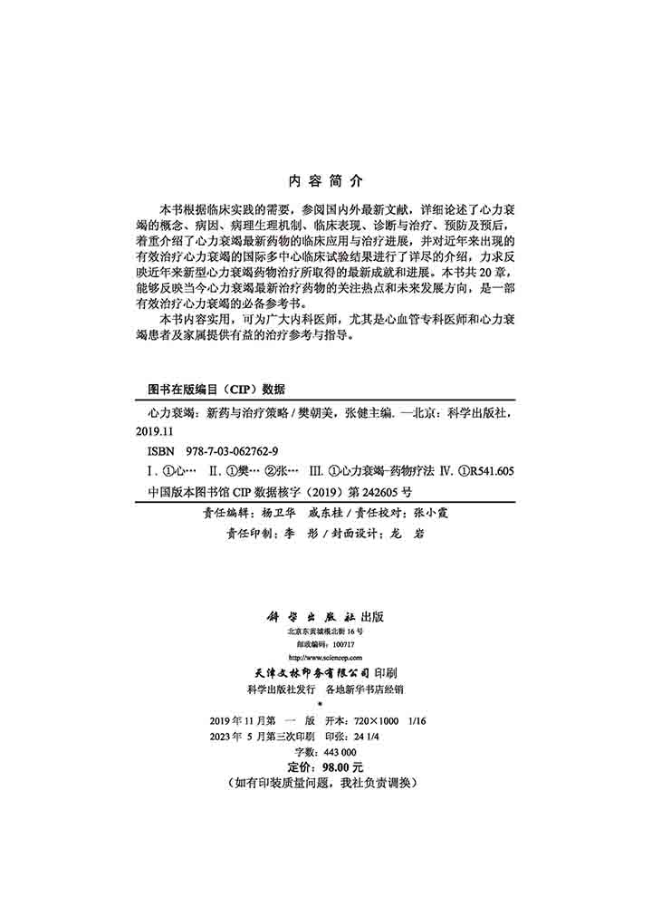 心力衰竭的药物治疗 ——新药与治疗策略