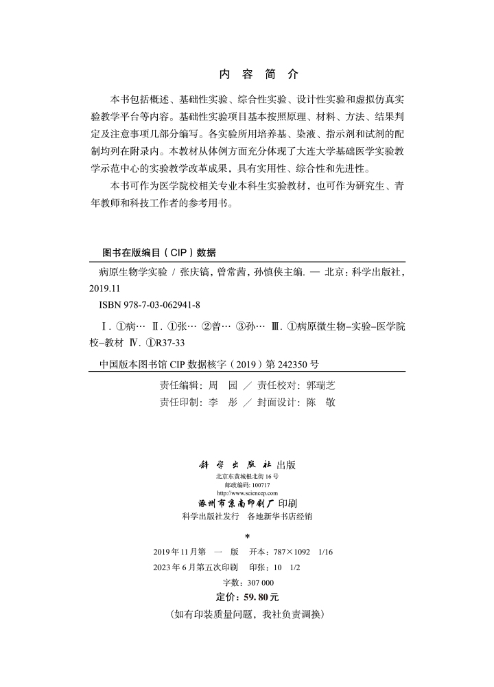 病原生物学实验