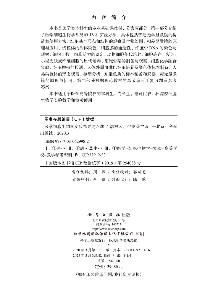 医学细胞生物学实验指导与习题