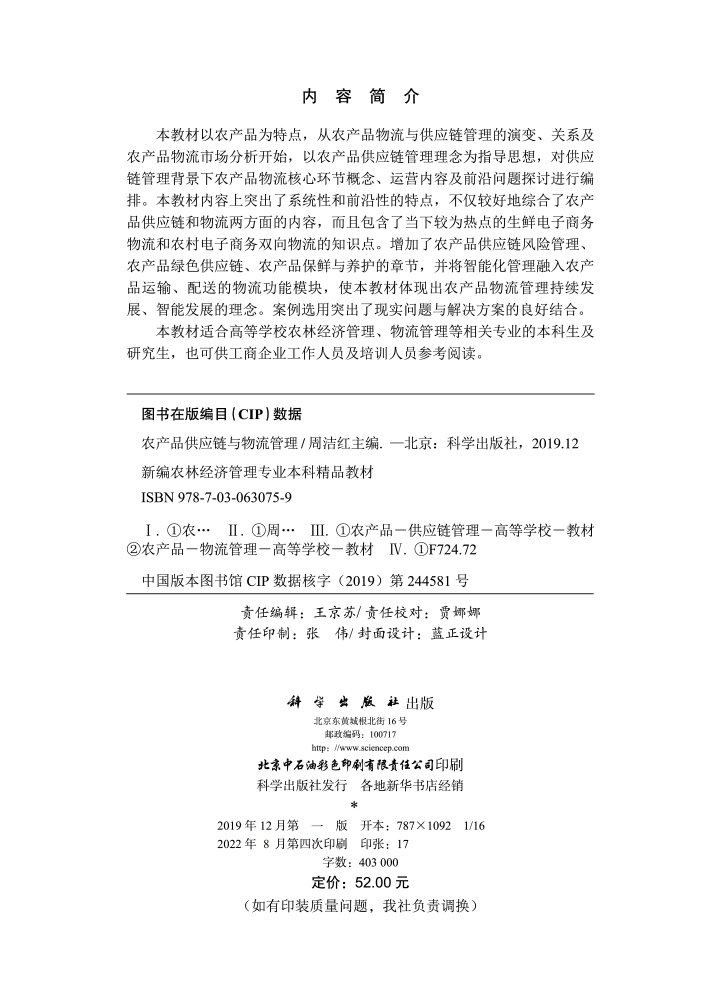 农产品供应链与物流管理