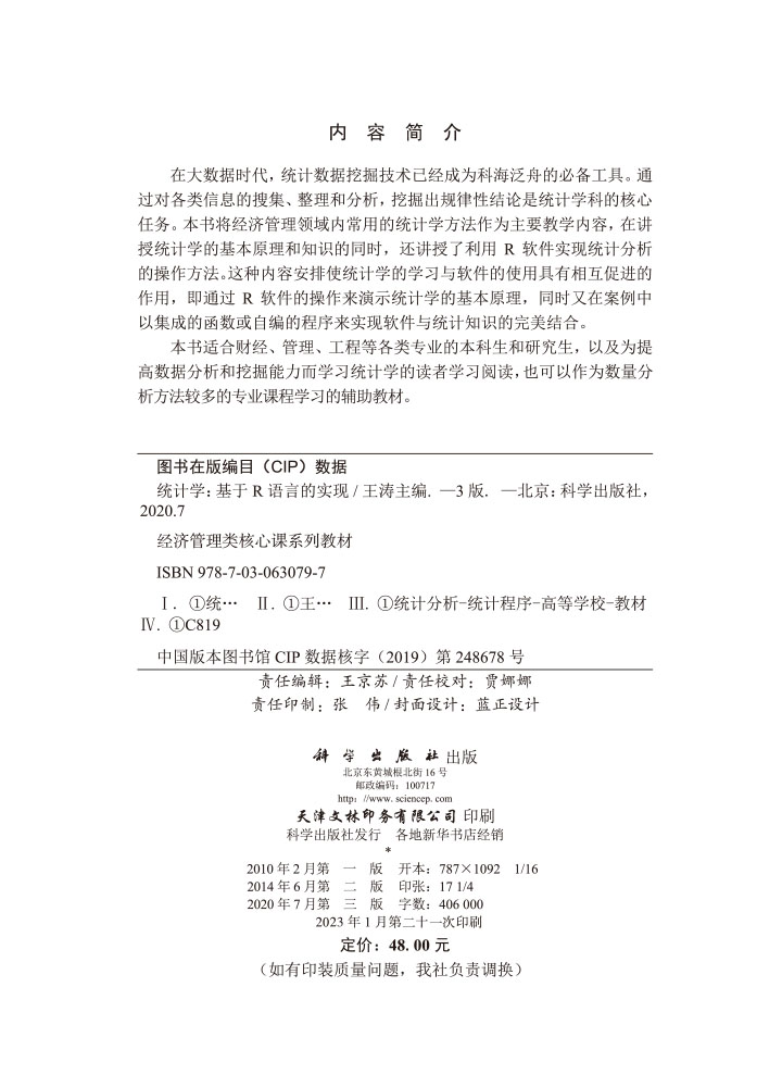 统计学：基于R语言的实现（第三版）