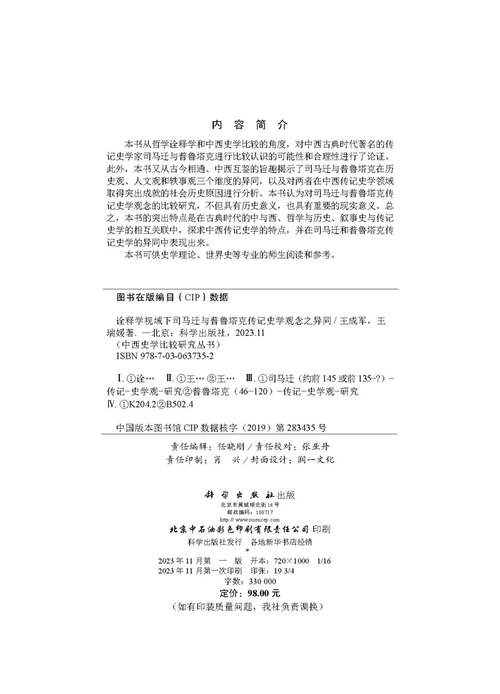 诠释学视域下司马迁与普鲁塔克传记史学观念之异同