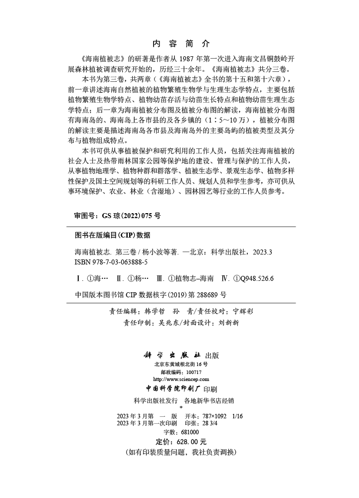 海南植被志.第三卷
