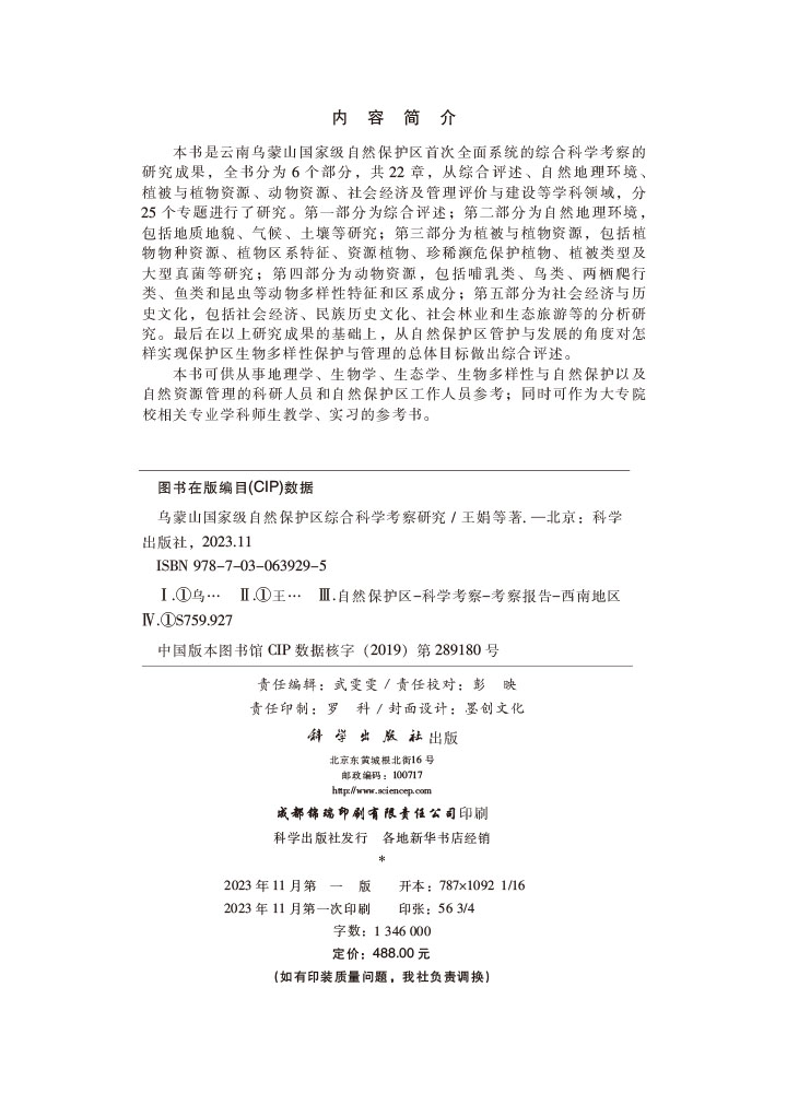 乌蒙山国家级自然保护区综合科学考察研究