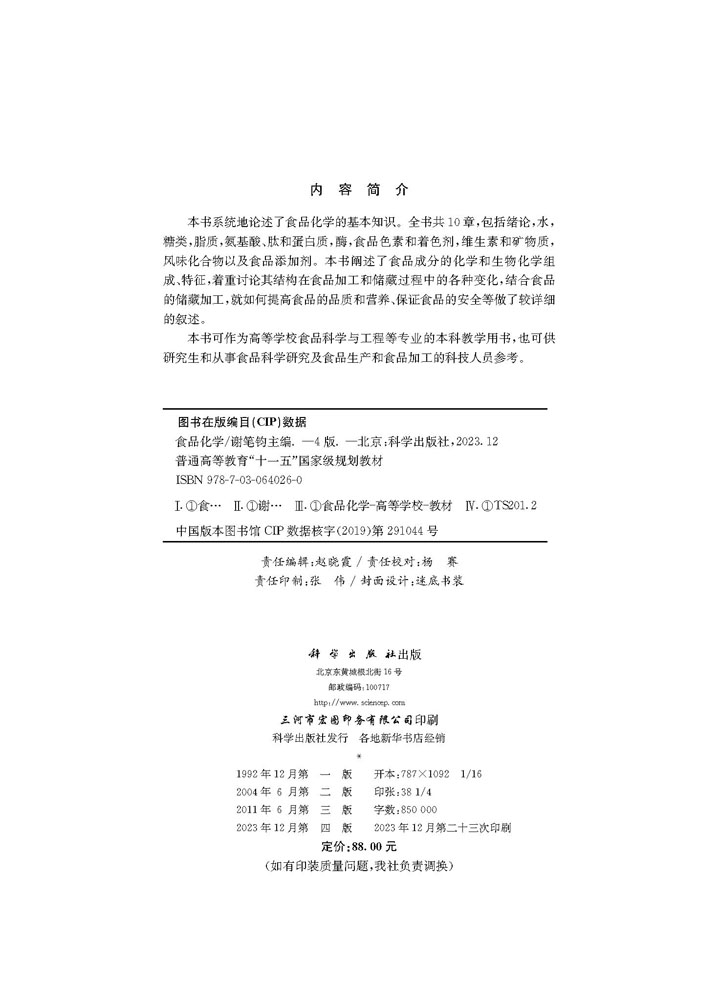 食品化学（第四版）