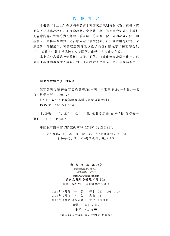 数字逻辑习题解析与实验教程（第七版）