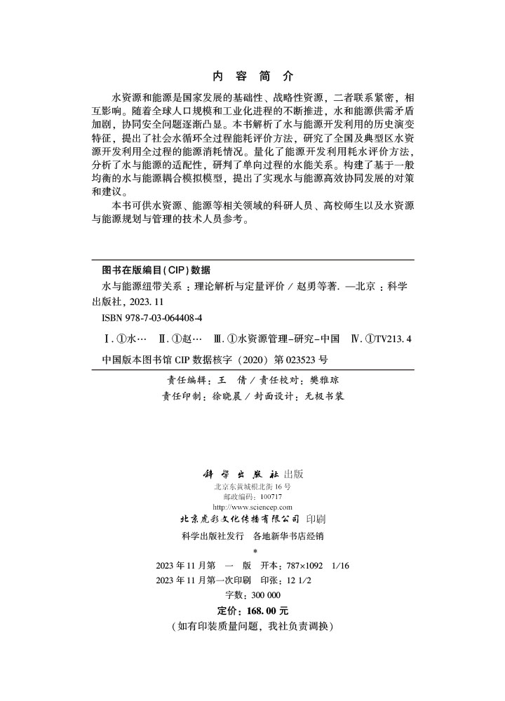 水与能源纽带关系：理论解析与定量评价