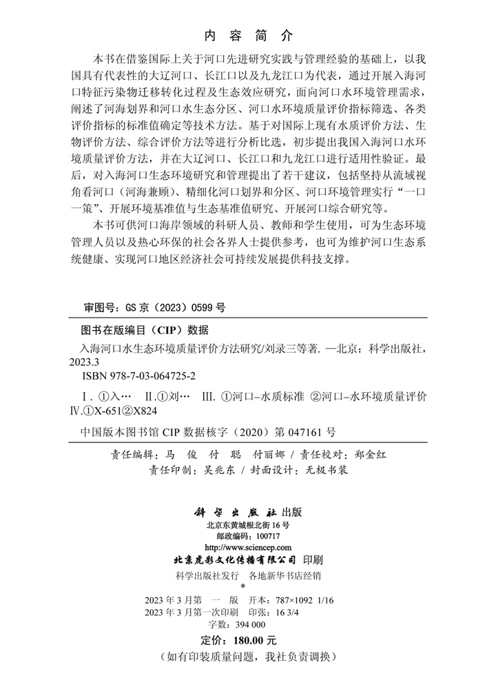 入海河口水生态环境质量评价方法研究