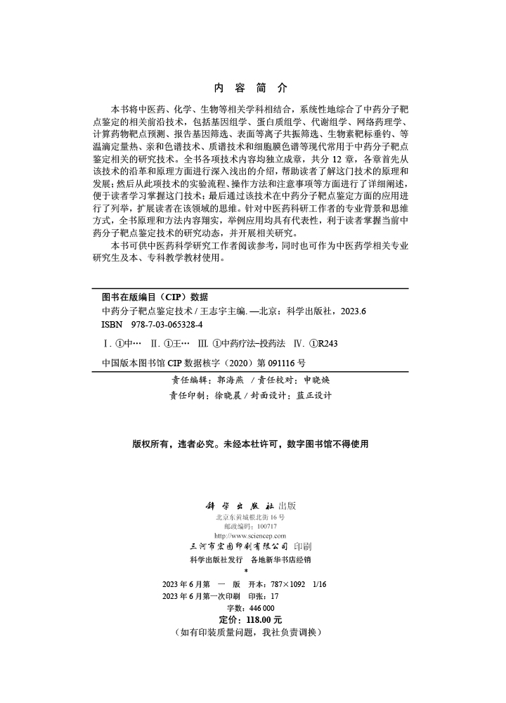 中药分子靶点鉴定技术