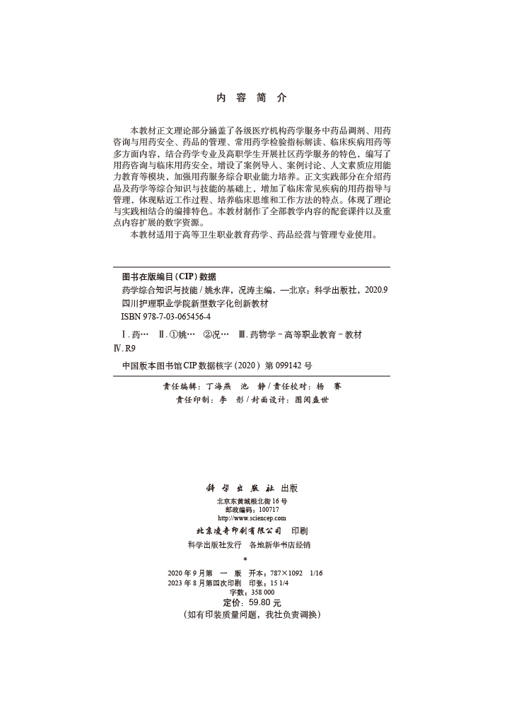 药学综合知识与技能